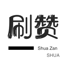 服务器-快手刷赞-qq刷赞-淘宝直播间刷人气